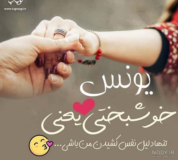 پروفایل یونس دوست دارم