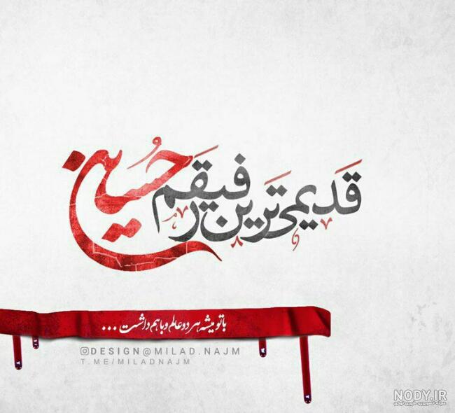 پویانفر عزیزم حسین ۲ پویانفر عزیزم حسین ۲