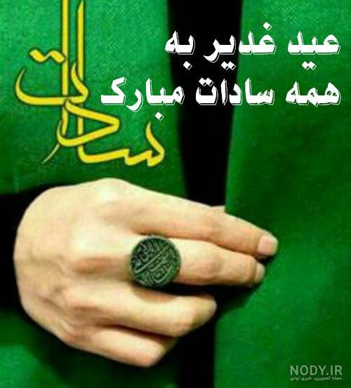 پیام تبریک عید غدیر واتساپ پیام تبریک عید غدیر واتساپ