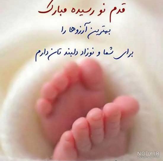 پیام تبریک قدم نو رسیده مذهبی پیام تبریک قدم نو رسیده مذهبی