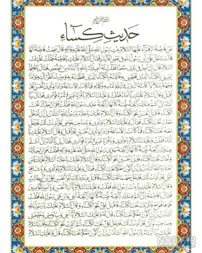 چگونه از حدیث کسا حاجت بگیریم