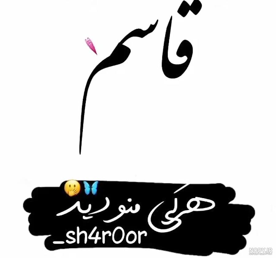 کلیپ اسمی با اسم پرهام کلیپ اسمی با اسم پرهام