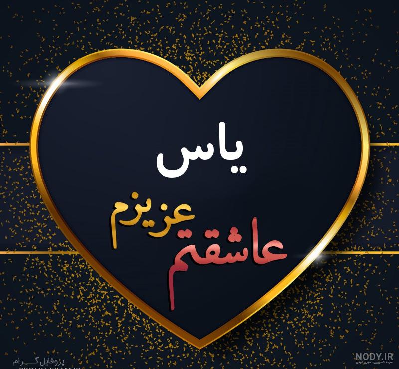 کلیپ تولد یاس