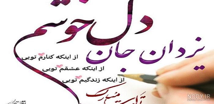 کلیپ تولدت مبارک یزدان جان
