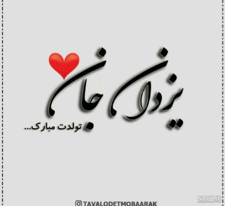 کلیپ تولدت مبارک یعقوب جان