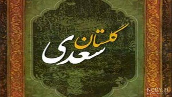 گلچین اشعار بوستان سعدی گلچین اشعار بوستان سعدی