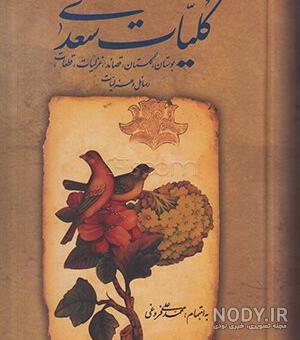 گنجور بوستان سعدی گنجور بوستان سعدی