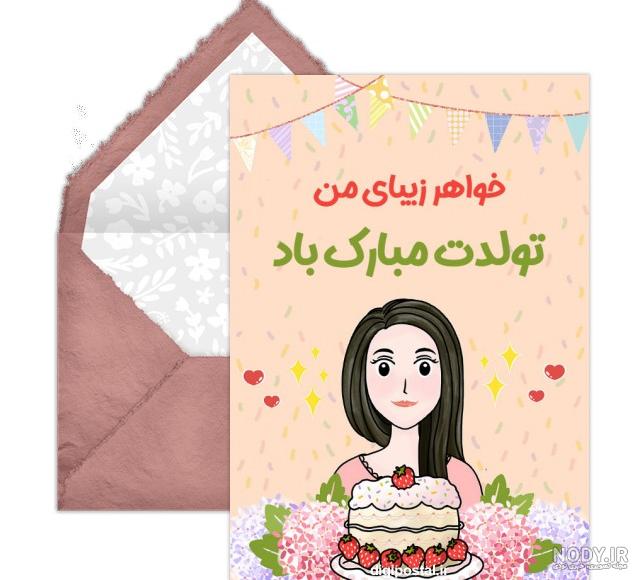 گیف تولدت مبارک خواهرم گیف تولدت مبارک خواهرم
