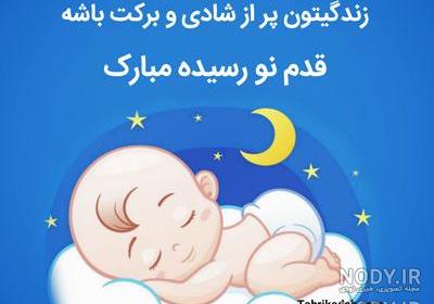 گیف قدم نو رسیده مبارک گیف قدم نو رسیده مبارک