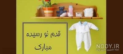 گیف قدم نو رسیده مبارک گیف قدم نو رسیده مبارک