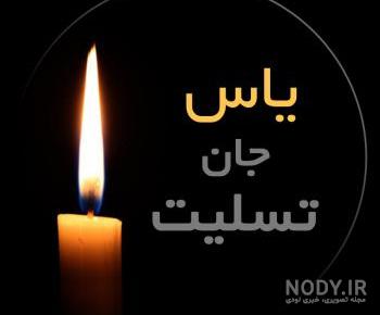یاس جان تولدت مبارک