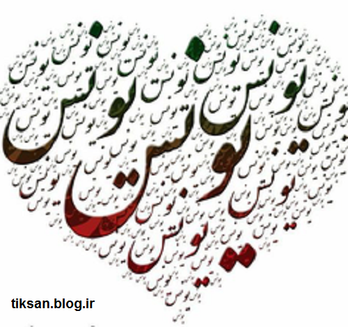 یونس جان روزت مبارک