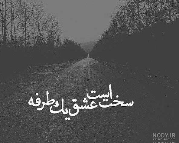 استاتوس عشق یک طرفه