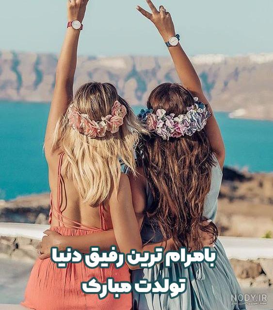 عکس تبریک تولد رفیق دخترونه عکس تبریک تولد رفیق دخترونه