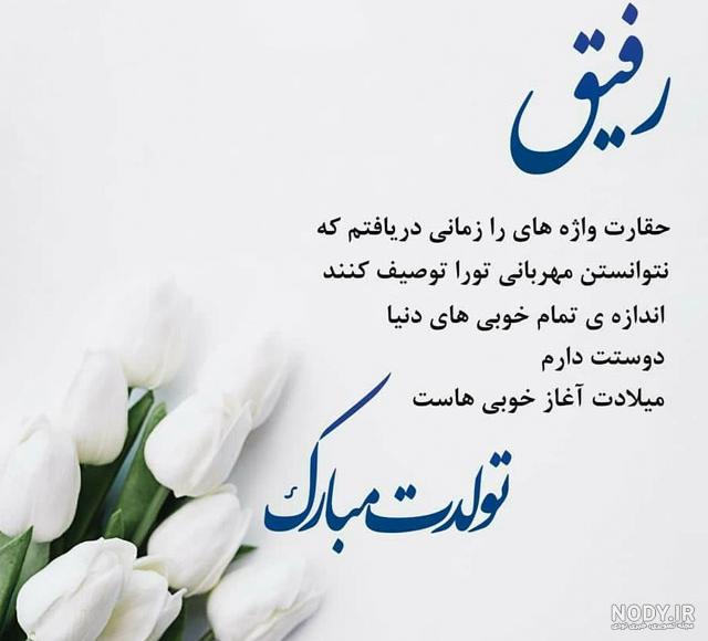 عکس تبریک تولد رفیق فابریک عکس تبریک تولد رفیق فابریک
