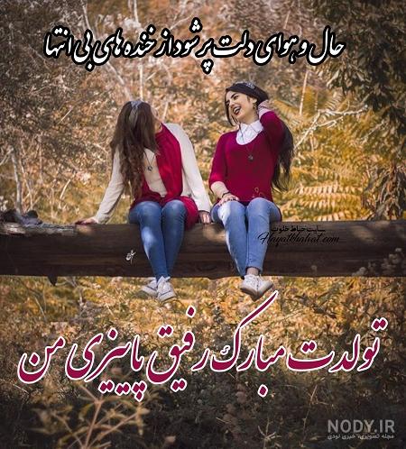 عکس تولد رفیق دخترونه بدون متن عکس تولد رفیق دخترونه بدون متن