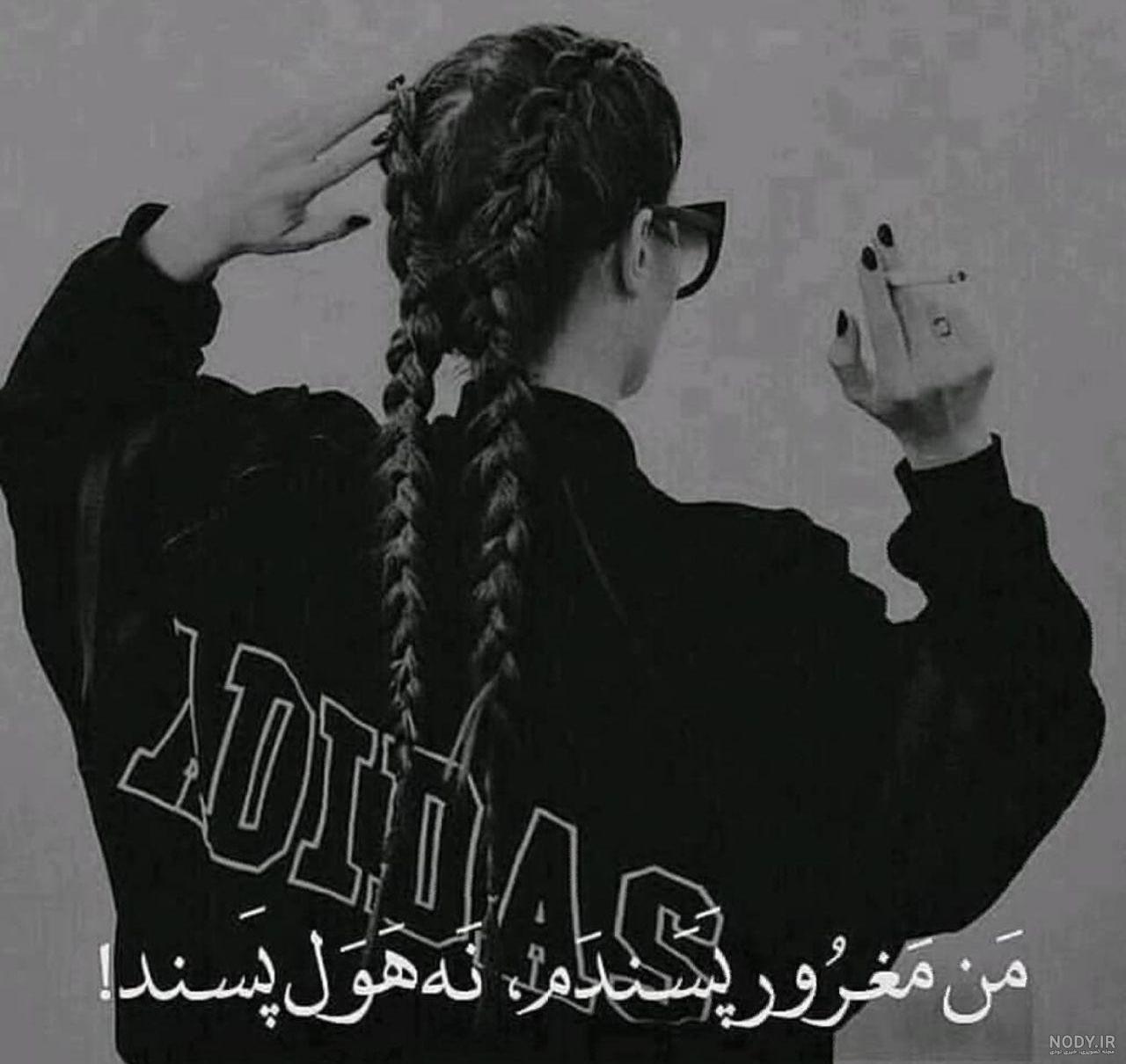 عکس دخترونه شیک و باکلاس نوشته