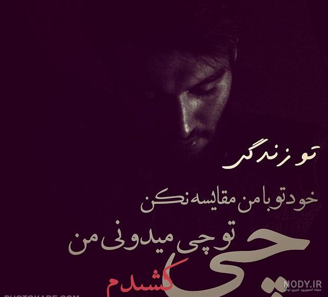 عکسهای غمگین متن دار پسرانه