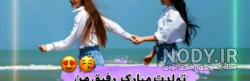 پیام تبریک تولد دوست پیام تبریک تولد دوست