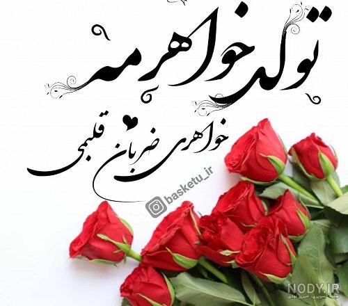 آبجی فاطمه جونم تولدت مبارک