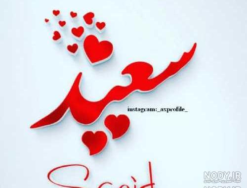 آهنگ برای اسم سعید آهنگ برای اسم سعید