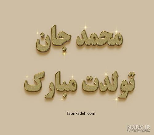 آهنگ تولد برای اسم محمد آهنگ تولد برای اسم محمد