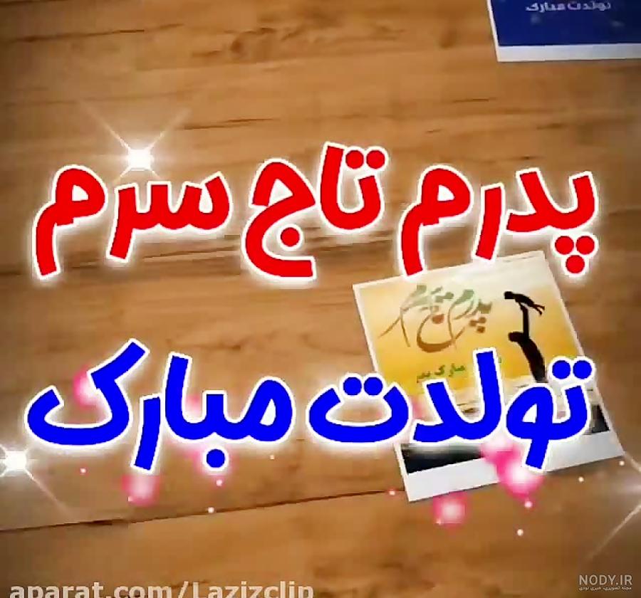 آهنگ تولدت مبارک بابایی آهنگ تولدت مبارک بابایی