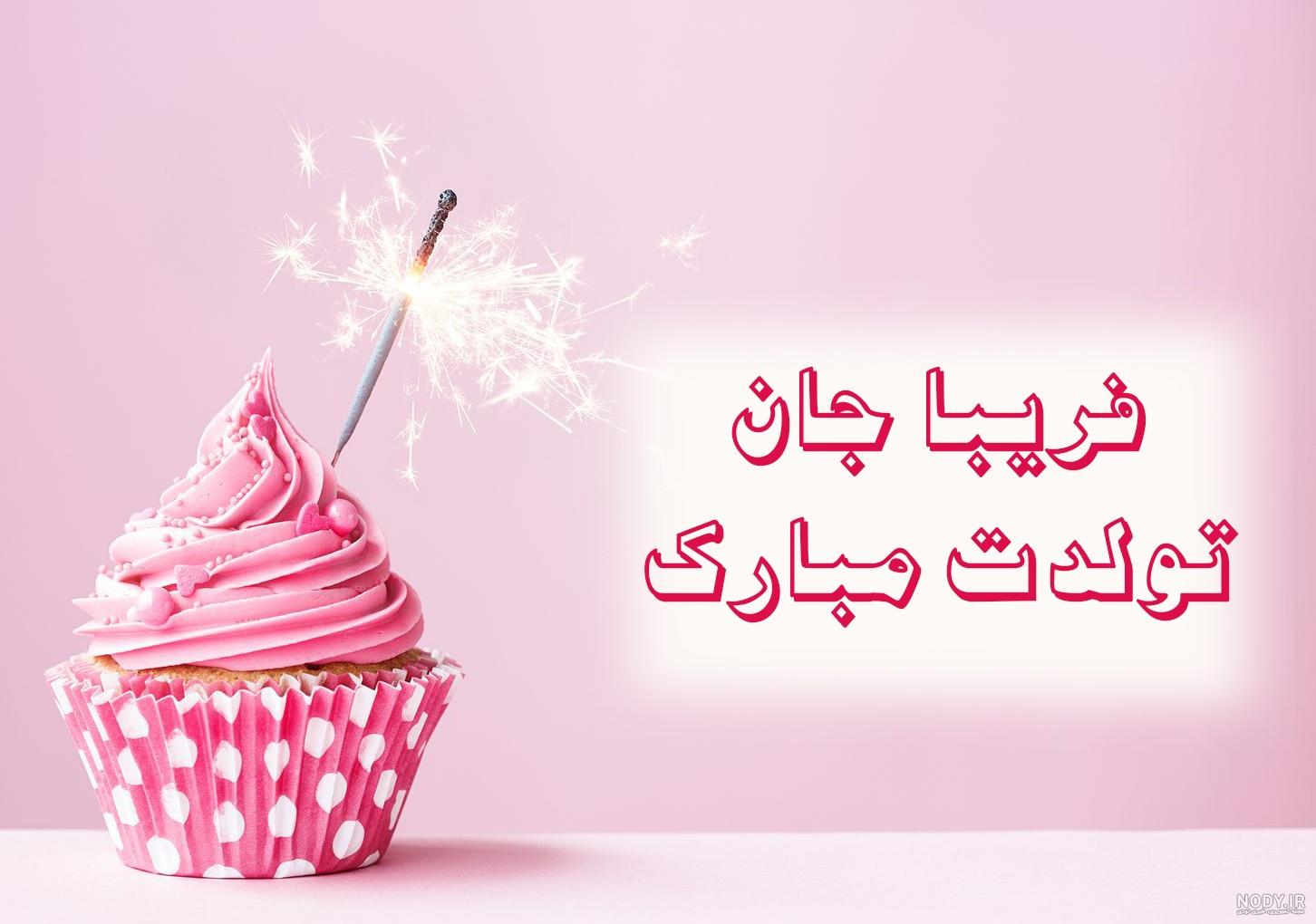 آهنگ تولدت مبارک فریبا جون