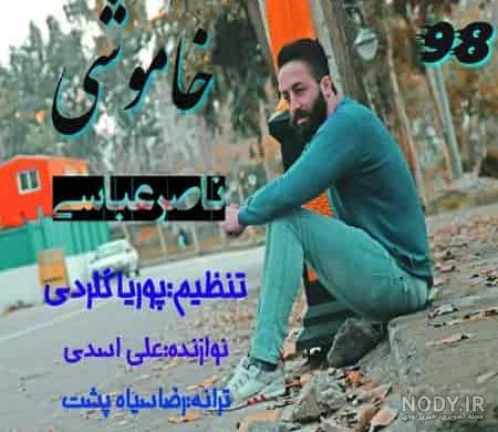 آهنگ تک دست پوریا گلردی