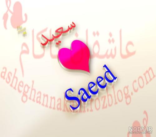 آهنگ عاشقانه سعید آهنگ عاشقانه سعید