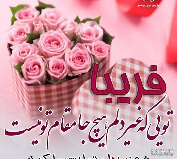 آهنگ فریبا جان تولدت مبارک