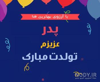 استوری تولد پدرم استوری تولد پدرم