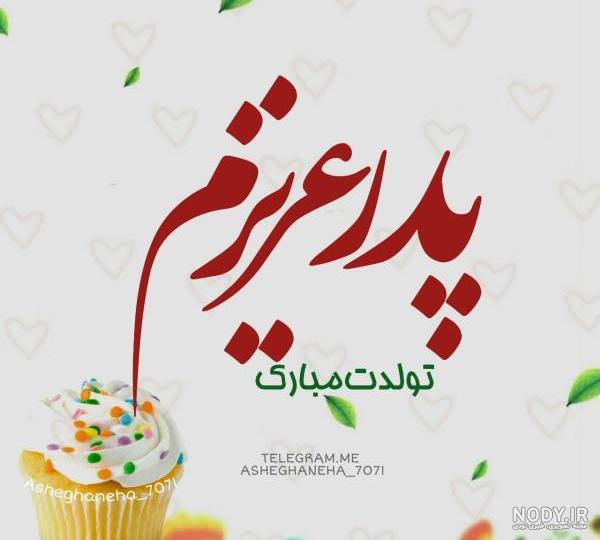 استوری روز تولد پدر استوری روز تولد پدر