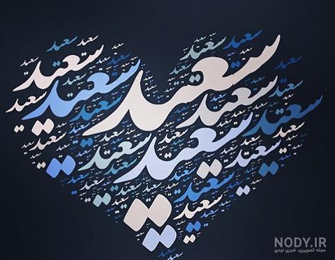 استیکر اسم سعید استیکر اسم سعید