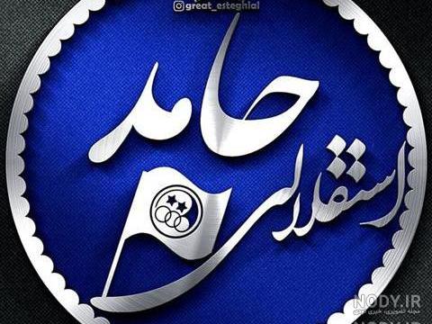 اسم حامد به انگلیسی برای پروفایل