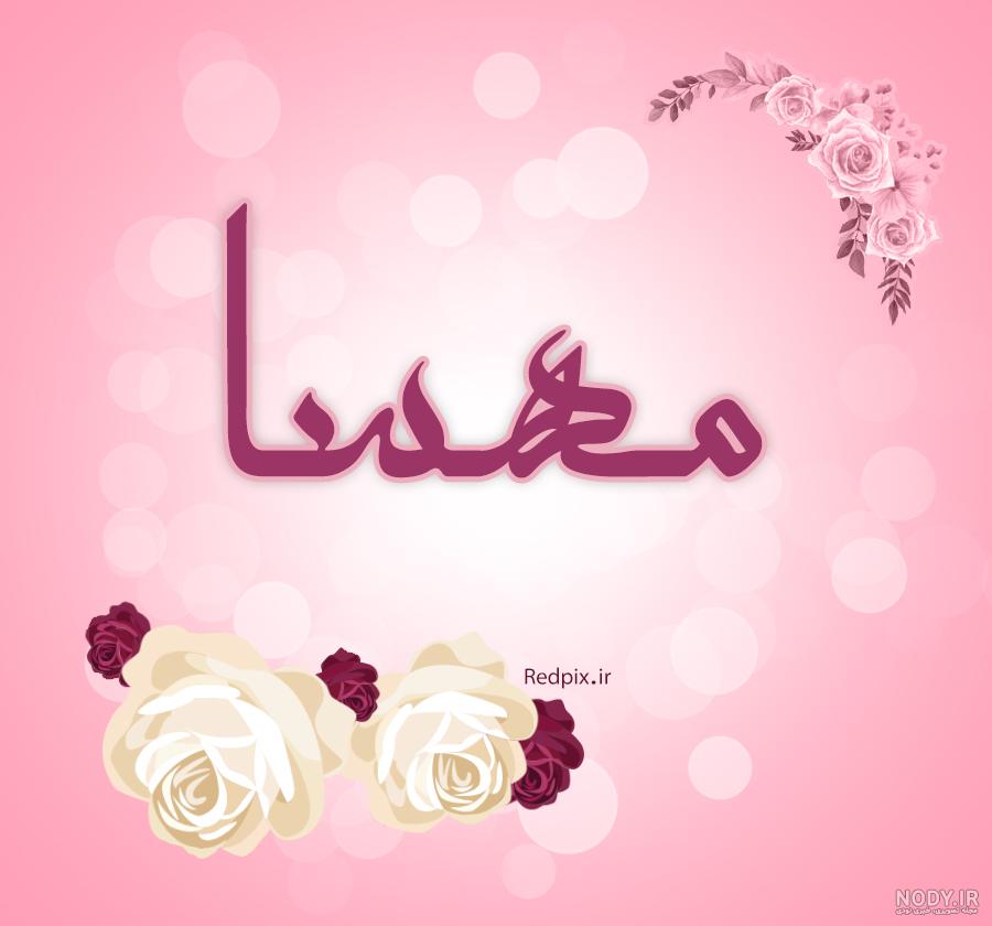 الو سلام مهسا الو سلام مهسا