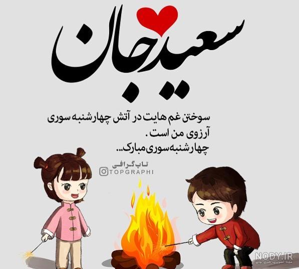 اهنگ به نام سعید اهنگ به نام سعید