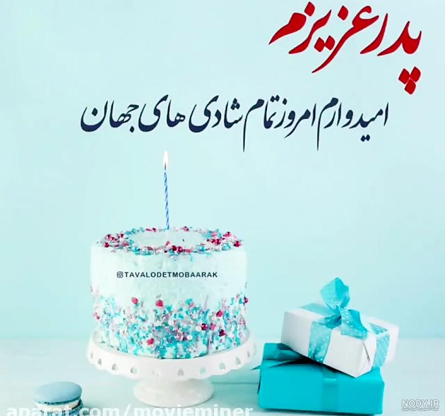اهنگ تولد پدر اهنگ تولد پدر