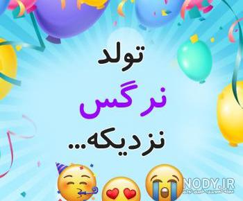 اهنگ جشن تولد نرگس