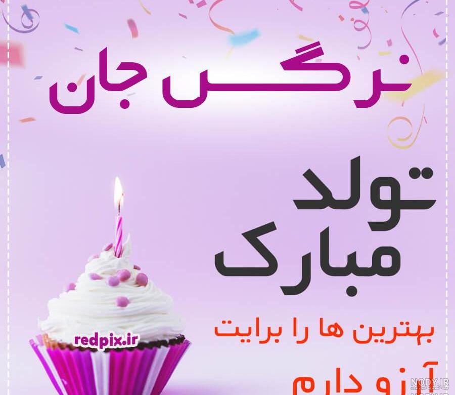 اهنگ جشن تولد نرگس