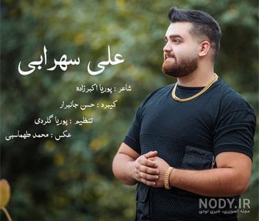 اهنگ لیلی جان علیرضا شربتی