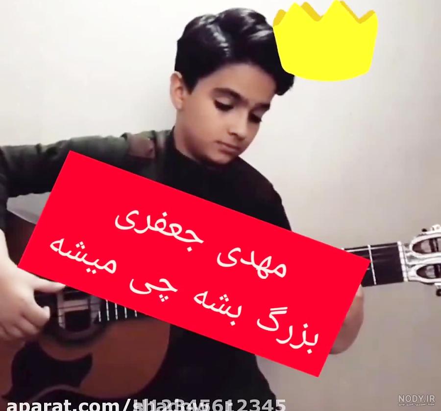 اینستاگرام مهدی جعفری خواننده نوجوان اینستاگرام مهدی جعفری خواننده نوجوان