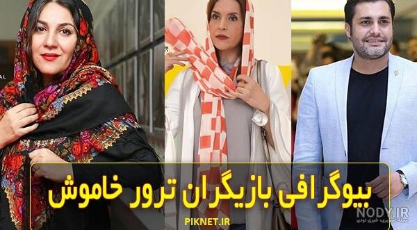 بازیگران شب بیست و نهم