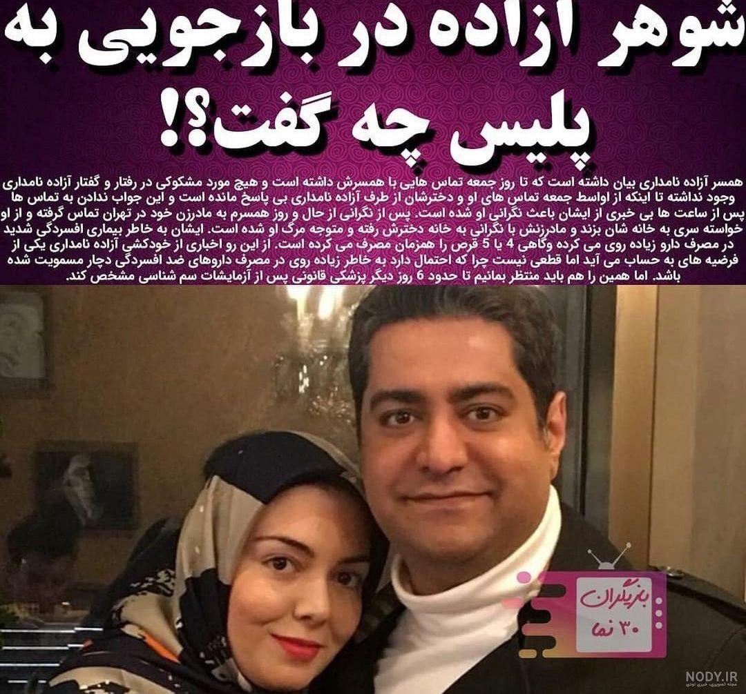 بیوگرافی سجاد عبادی همسر آزاده نامداری