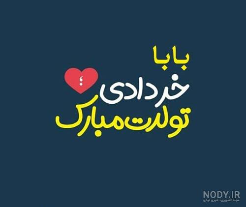 تبریک رسمی تولد پدر تبریک رسمی تولد پدر