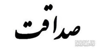 تعریف درستکاری تعریف درستکاری