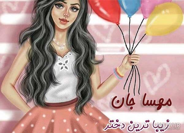 جوک با اسم مهسا جوک با اسم مهسا