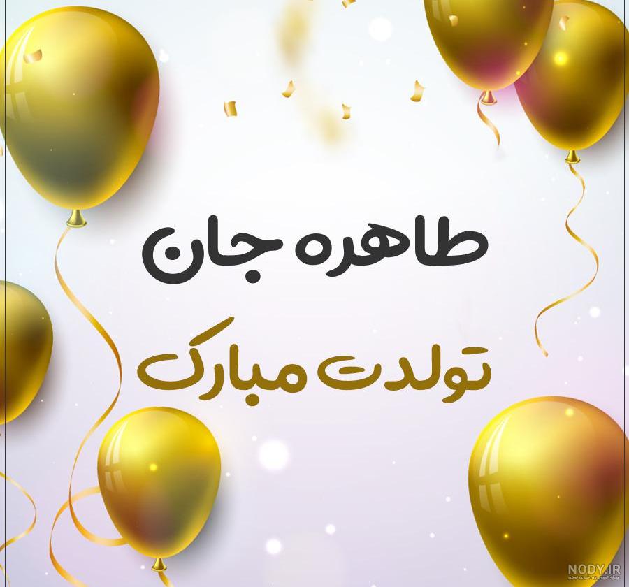 خاله طاهره جان تولدت مبارک