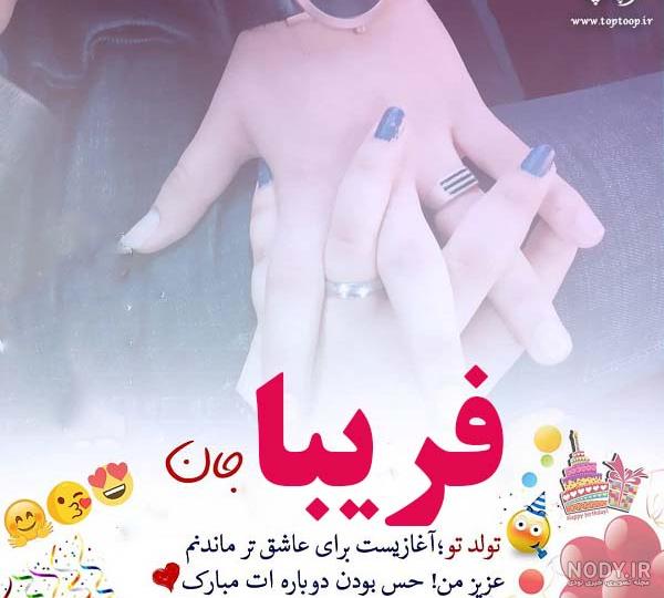 خاله فریبا تولدت مبارک