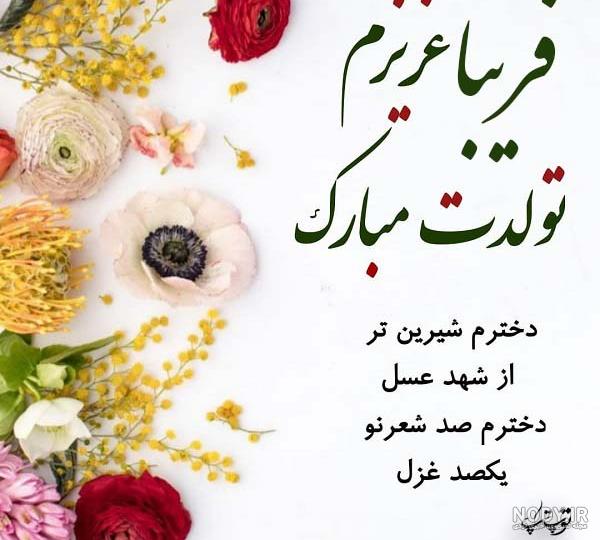 خاله فریبا جان تولدت مبارک